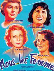 Мы – женщины