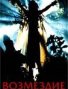 Возмездие
