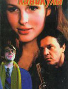 Рижские каникулы