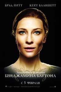 Постер Загадочная история Бенджамина Баттона