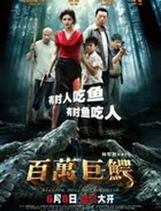 Крокодил на миллион долларов