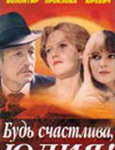 Будь счастлива, Юлия!