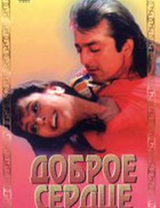 Доброе сердце