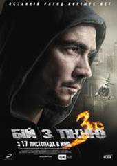 Бой с тенью 3: Последний раунд