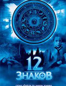 12 знаков (мини-сериал)
