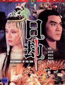 Потомок солнца