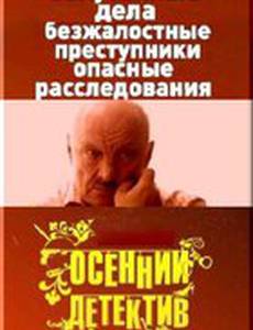 Осенний детектив