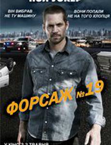Форсаж №19