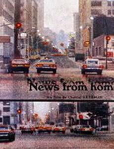 Вести из дома