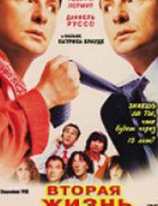 Вторая жизнь