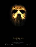 Постер из фильма "Пятница 13" - 1