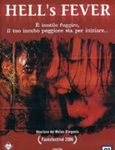 Адская лихорадка