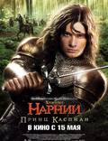 Постер из фильма "Хроники Нарнии: Принц Каспиан" - 1