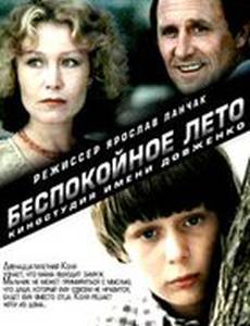 Беспокойное лето