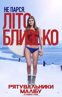 Постер Спасатели Малибу