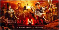 Постер Мумия 3: Гробница Императора Драконов