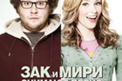 Зак и Мири снимают порно