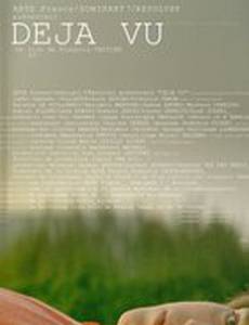 Дежа вю