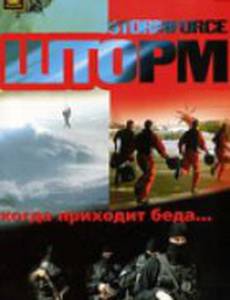 Шторм