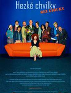 Приятные минуты без гарантии