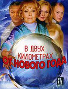 В двух километрах от Нового года