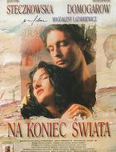 На краю света