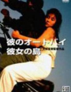 Его мотоцикл, ее остров