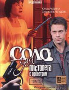 Соло для пистолета с оркестром