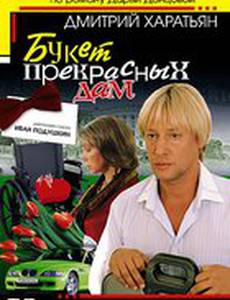 Джентльмен сыска Иван Подушкин (мини-сериал)