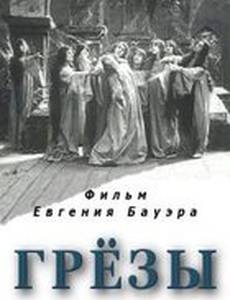 Грёзы