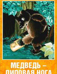 Медведь – липовая нога