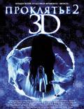 Постер из фильма "Проклятье 3D 2" - 1