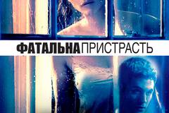 Поклонник (Роковая страсть)