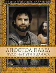 Апостол Павел: Чудо на пути в Дамаск