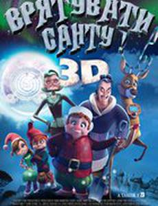 Спасти Санту 3D