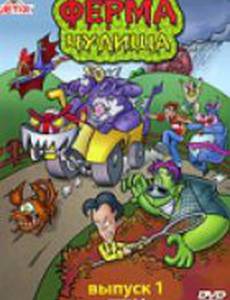 Ферма чудища