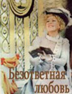 Безответная любовь