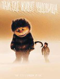 Там, где живут чудовища