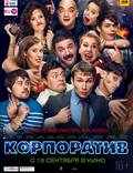 Постер из фильма "Корпоратив" - 1