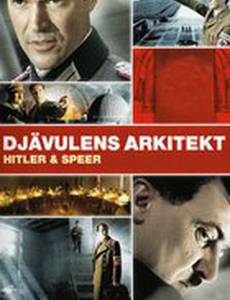 Шпеер и Гитлер (мини-сериал)