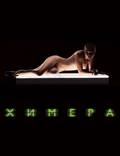 Постер из фильма "Химера" - 1