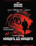Постер из фильма "Молодость без молодости" - 1