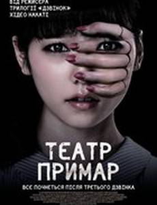 Театр призраков