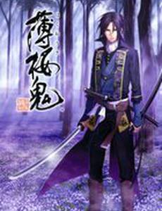 Сказание о демонах сакуры