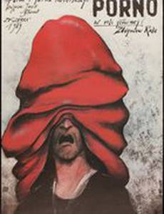 Порно