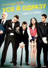 Все и сразу