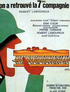 Седьмая рота нашлась