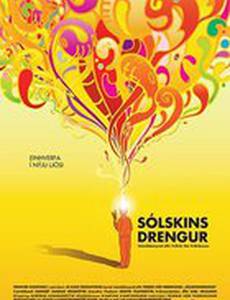 Солнечный мальчик