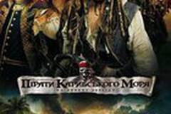 Пираты Карибского моря 4: На странных берегах