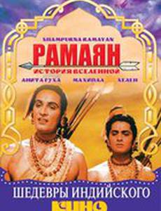 Рамаян: История Вселенной